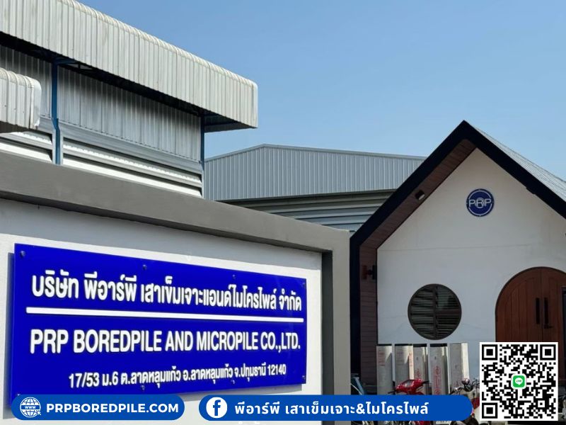 พีอาร์พีเสาเข็มเจาะนนทบุรี